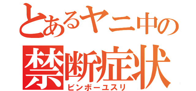 とあるヤニ中の禁断症状（ビンボーユスリ）