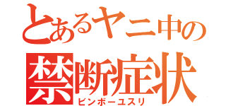 とあるヤニ中の禁断症状（ビンボーユスリ）