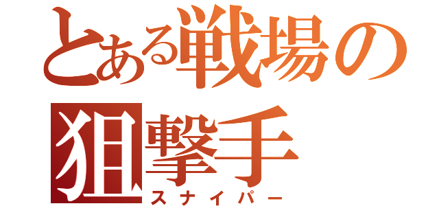 とある戦場の狙撃手（スナイパー）