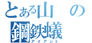 とある山の鋼鉄蟻（アイアント）