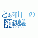 とある山の鋼鉄蟻（アイアント）