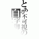 とある不可視の白字御免（見えない）