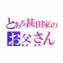 とある甚田家のお父さん（甚田 尚彦）