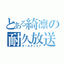 とある綺凛の耐久放送（オールオンエア）