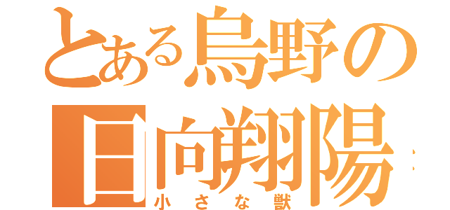 とある烏野の日向翔陽（小さな獣）