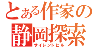 とある作家の静岡探索（サイレントヒル）