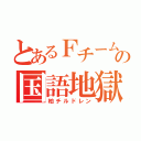 とあるＦチームの国語地獄（柏チルドレン）