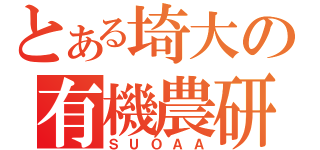 とある埼大の有機農研（ＳＵＯＡＡ）