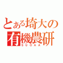 とある埼大の有機農研（ＳＵＯＡＡ）