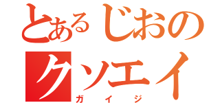 とあるじおのクソエイム（ガイジ）