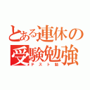 とある連休の受験勉強（テスト勉）