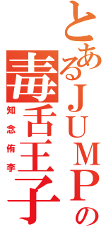 とあるＪＵＭＰの毒舌王子（知念侑李）