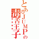 とあるＪＵＭＰの毒舌王子（知念侑李）