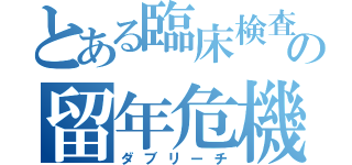 とある臨床検査技師卵の留年危機（ダブリーチ）