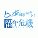 とある臨床検査技師卵の留年危機（ダブリーチ）