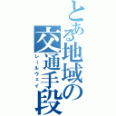 とある地域の交通手段（レールウェイ）