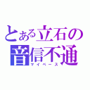 とある立石の音信不通（マイペース）