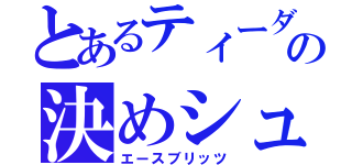 とあるティーダの決めシュート（エースブリッツ）