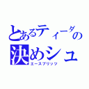 とあるティーダの決めシュート（エースブリッツ）