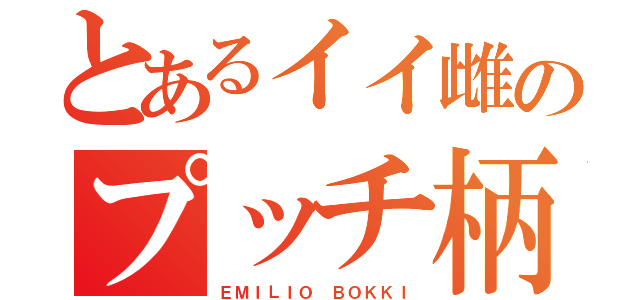 とあるイイ雌のプッチ柄（ＥＭＩＬＩＯ ＢＯＫＫＩ）