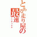 とある走り屋の最速（インデックス）