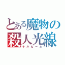 とある魔物の殺人光線（キルビーム）