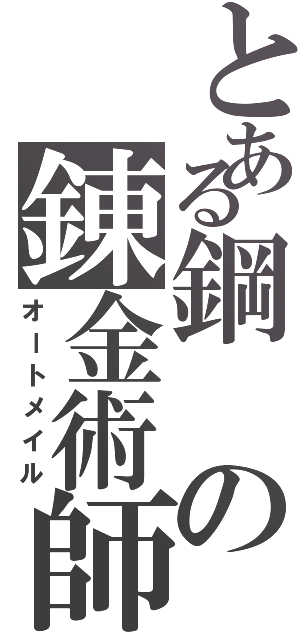 とある鋼の錬金術師（オートメイル）