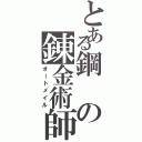 とある鋼の錬金術師（オートメイル）