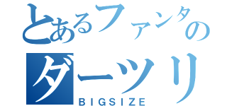 とあるファンタジスタのダーツリーグ（ＢＩＧＳＩＺＥ）