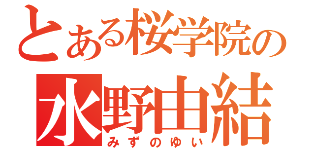 とある桜学院の水野由結（みずのゆい）