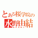 とある桜学院の水野由結（みずのゆい）