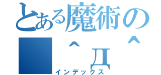 とある魔術の（＾д＾）（インデックス）