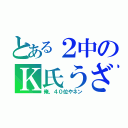 とある２中のＫ氏うざ（俺、４０位やネン）