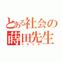 とある社会の蒔田先生（マサミチ）