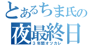 とあるちま氏の夜最終日（３年間オツカレ）