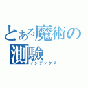 とある魔術の測驗（インデックス）