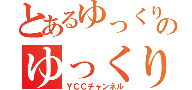 とあるゆっくり実況者のゆっくり実況（ＹＣＣチャンネル）