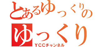 とあるゆっくり実況者のゆっくり実況（ＹＣＣチャンネル）