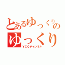 とあるゆっくり実況者のゆっくり実況（ＹＣＣチャンネル）