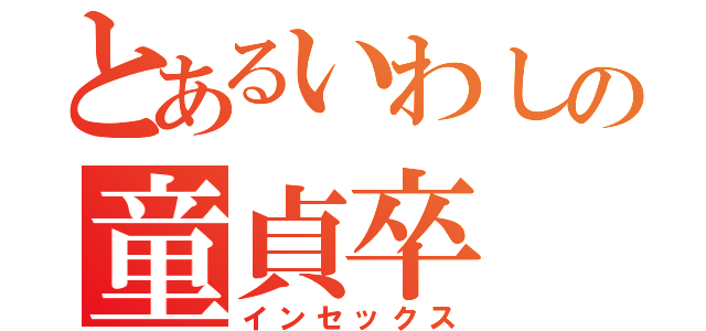 とあるいわしの童貞卒（インセックス）