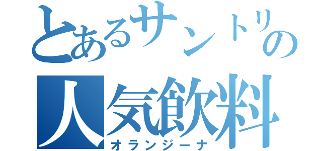 とあるサントリーの人気飲料（オランジーナ）