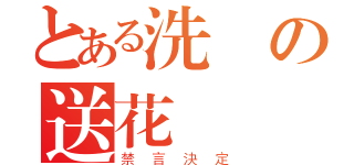 とある洗頻の送花（禁言決定）