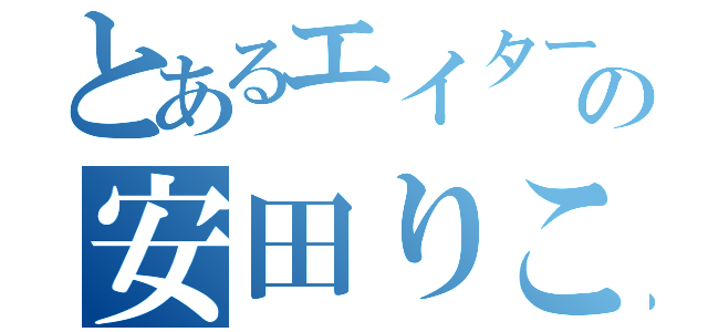 とあるエイターの安田りこ（）