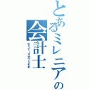 とあるミレニアムの会計士（セミナーオオフトモモ）