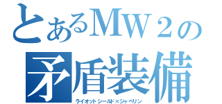 とあるＭＷ２の矛盾装備（ライオットシールド×ジャベリン）