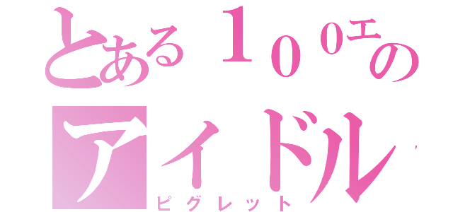 とある１００エーカーのアイドル（ピグレット）