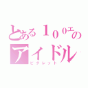 とある１００エーカーのアイドル（ピグレット）