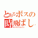 とあるボスの時飛ばし（キングクリムゾン）