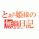 とある姫様の無職日記（永琳「働きなさい」）