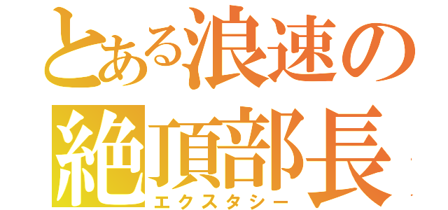 とある浪速の絶頂部長（エクスタシー）